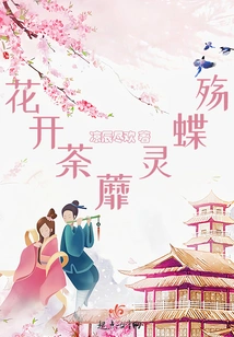 Flowers Are Blooming, Tea is in Bloom, Spiritual Butterflies Are Mourning