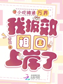 Food Stalls Connect to All Corners of the World, I Came Ashore to Serve the Motherland