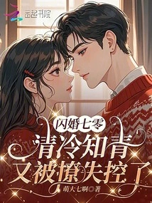 Flash Marriage 70: the Cold Educated Youth is Once Again Seduced Out of Control