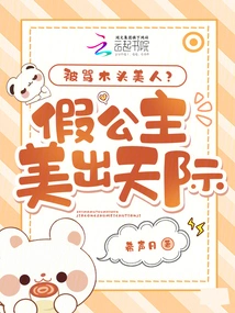 Being Called a Wooden Beauty? the Fake Princess is Stunningly Beautiful!