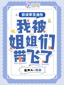 Dressed as Cannon Fodder to Die Early, I Was Taken Away by My Sisters