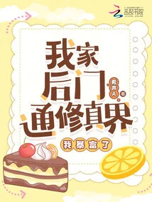 The Back Door of My House Leads to the World of Cultivation, and I Became Suddenly Rich