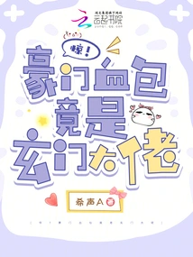 Shock! the Rich Blood Pack is Actually a Xuanmen Boss