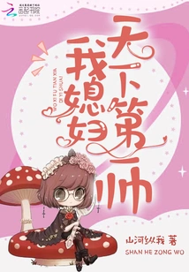 My Wife is the Most Handsome in the World