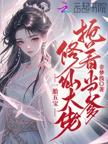 One Child Has Five Treasures, and the Master of Cultivating Immortals is Rushing to Be the Father