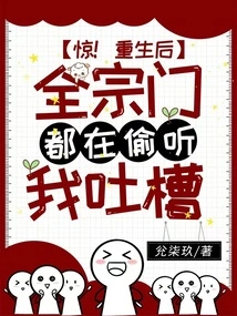 Shock! after My Rebirth, the Whole Sect Was Eavesdropping on My Complaints