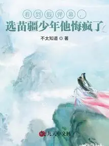 After Seeing the Fake Barrage, He Regretted Choosing the Miao Boy