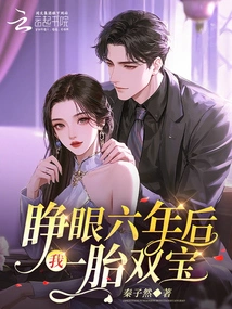 Six Years after I Opened My Eyes, I Gave Birth to Two Children