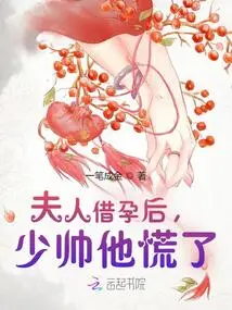 After My Wife Got Pregnant, the Young Marshal Panicked