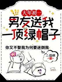 On New Year's Day, My Boyfriend Gave Me a Cuckold!