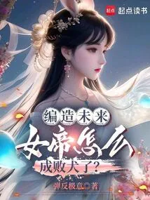 Making up the Future, How Did the Empress Become a Dog?