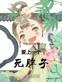 Falling in Love with a Fat Guy