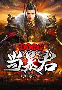 I Was a Tyrant in the Spring and Autumn Period