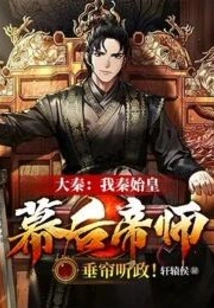 Da Qin: I, Qin Shihuang, Are the Master Behind the Scenes and Listen to Politics Behind the Curtain!
