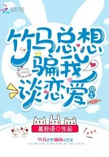 Zhuma Always Wants to Trick Me into Falling in Love