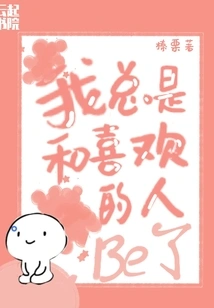 I Always Be with the Person I Like