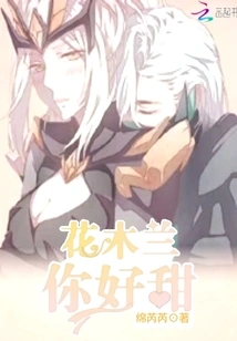 Mulan, You Are so Sweet