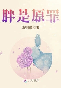 Being Fat is the Original Sin