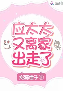 Mrs. Ying Ran Away from Home Again