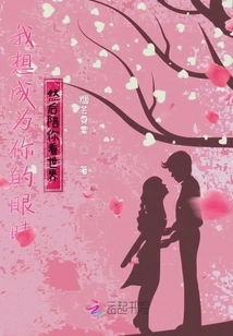 I Want to Be Your Eyes and Accompany You to See the World