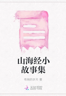 Collection of Short Stories from Classic of Mountains and Seas