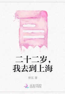 At the Age of Twenty-two, I Went to Shanghai