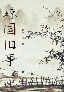 Old Events of Qiong Country