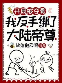 The Bones Were Taken Away from Me at the Beginning, and I Tied up the Continental Emperor with My Backhand