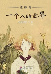 Zha Lianbi's World of One Person