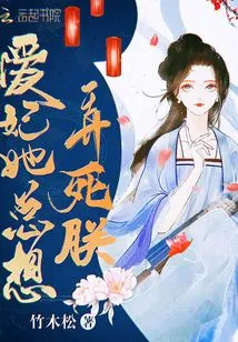 My Beloved Concubine, She Always Wants to Kill Me