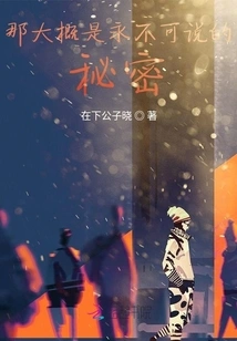 That's Probably a Secret That Can Never Be Told