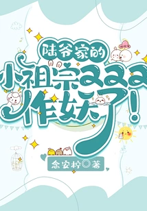 The Little Ancestor of Mr. Lu's Family Has Become a Monster Again!