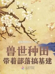 Farming in the Beast World: Leading the Tribe to Build Infrastructure!