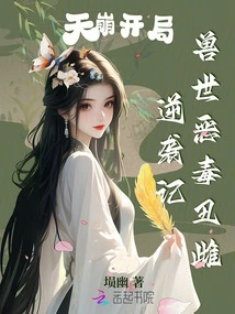 The Beginning of the Collapse of Heaven, the Counterattack of the Vicious and Ugly Female in the Beast World