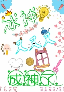 The Ice God Became a God Again