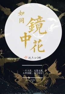 Like a Flower in the Mirror