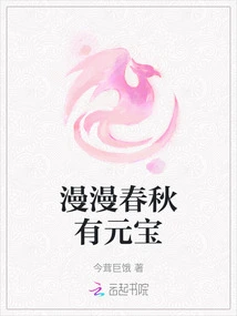 There is a Gold Ingot in the Long Spring and Autumn