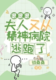 Back Off, My Wife Ran Away from the Mental Hospital Again