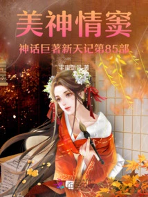 The 85th Part of the Masterpiece of Meishen Dou's Mythology: Xin Tian Ji