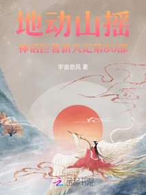 The Earth Shakes and the Mountains Shake, the Mythological Masterpiece New Heaven, Part 80