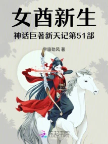 Part 51 of the Mythological Masterpiece of the Rebirth of the Female Chief: the New Sky Chronicles