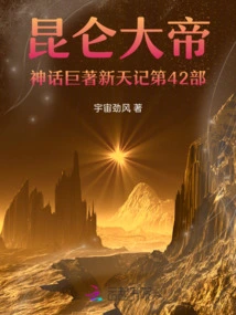 The 42nd Part of the Mythological Masterpiece Xintian Ji of Kunlun Emperor