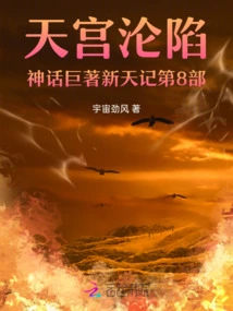 The Fall of the Heavenly Palace, the Mythical Masterpiece New Heaven, Part 9