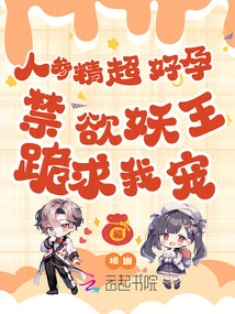 Ginseng Essence is Super Good for Pregnancy, the Abstinent Demon King Kneels Down and Begs for My Favor