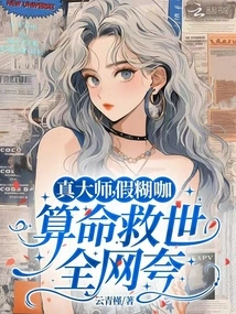 The Real Master, the Fake Fool, the Fortune Teller and the Salvation of the World Are Praised by the Whole Network