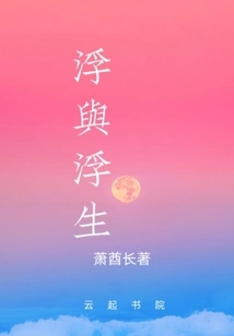 Floating and Floating Life