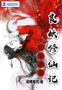 The Fox Howls and the Bright Moon the Story of a Good Demon Cultivating Immortality