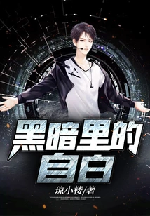 Confessions in the Dark