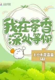 I'm Waiting for You Deep in the Fragrance of Tea