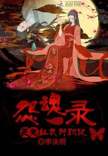 The Record of Resentful Souls: the Evil Ghost in Red Clothes' Promotion